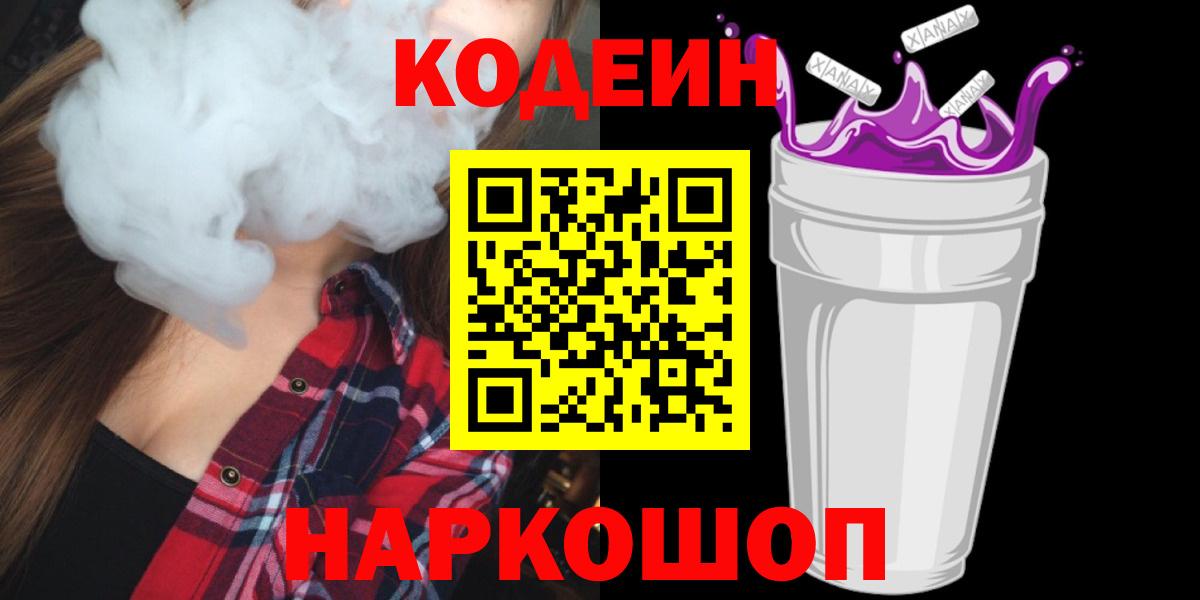 Обь  Codein напиток Lean (лин)  Кодеиновый сироп Lean Purple Drank  Вход с VPN 